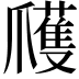 𭶹