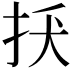 𢪺