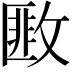 𢾺