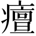 𤺺
