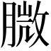 𦞺