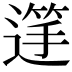 𮞺