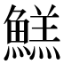 𱆺