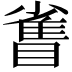 𪾻