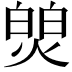 𬊻