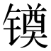 𰾻
