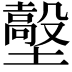 𡒼
