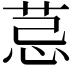 𦮼