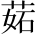 𦲼
