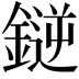 𫒼