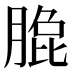 𰮼