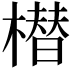 𣚽