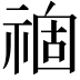 𥚽