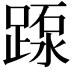 𨂽