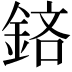 𨦽