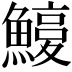 𩺽