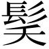 𮪽