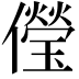 𠐓