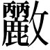 𭤓