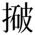 𰔓