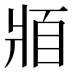 𰠓