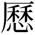 𠪾