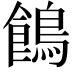𪂾