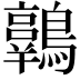 𪆾