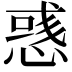 𢞿