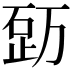 𥒿