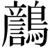𪆿