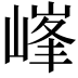 𡻀