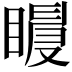 𥋀