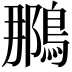 𫛀