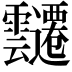 𮧀