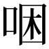 𠳁