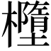 𣟁