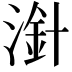 𣻁