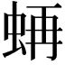 𧋁
