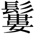 𩯁
