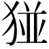 𪻁