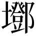 𡓂