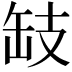 𢻂