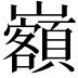 𡿃