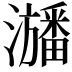 𤃃