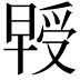 𭧃