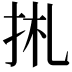 𢫄
