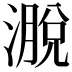 𪷄