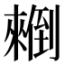 𰃄
