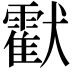 𤣅